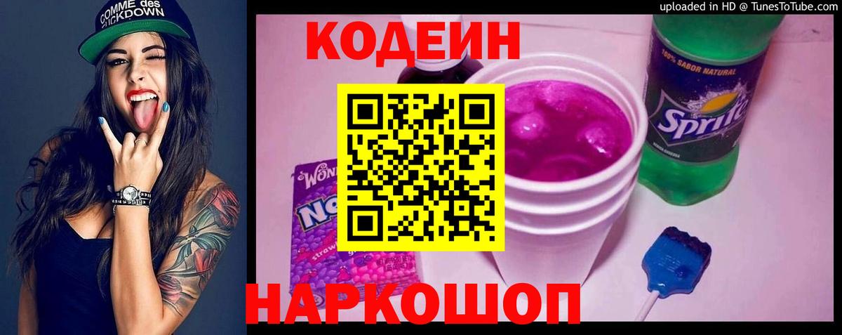 Магнитогорск  Кодеиновый сироп Lean Purple Drank  Вход с VPN 